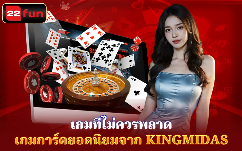 เกมที่ไม่ควรพลาดที่ Kingmidas เกมที่ไม่ควรพลาดที่ Kingmidas
