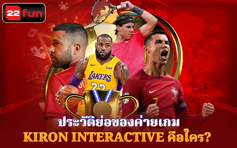 Kiron Interactive คือใคร? Kiron Interactive คือใคร?