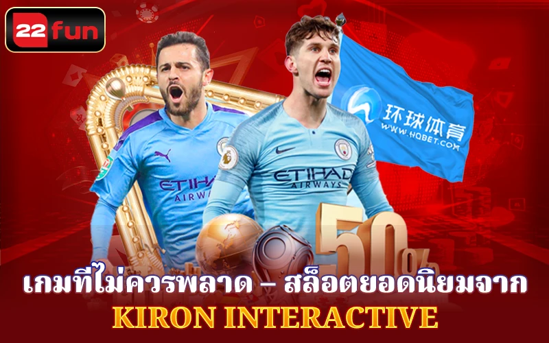 เกมที่ไม่ควรพลาด Kiron Interactive เกมที่ไม่ควรพลาด Kiron Interactive