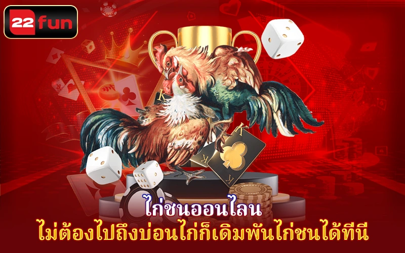 เรียนรู้เกี่ยวกับล็อบบี้ไก่ชนออนไลน์ 22Fun เรียนรู้เกี่ยวกับล็อบบี้ไก่ชนออนไลน์ 22Fun