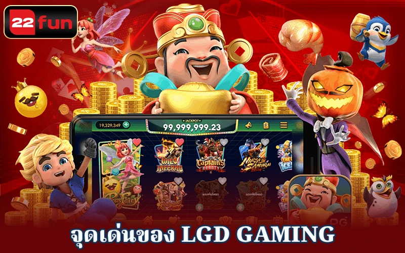 คุณสมบัติที่น่าสนใจของ LGD Gaming คุณสมบัติที่น่าสนใจของ LGD Gaming