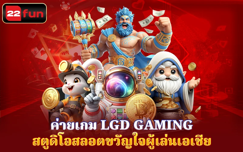 ค่ายเกม LGD Gaming – สตูดิโอสลอตขวัญใจผู้เล่น