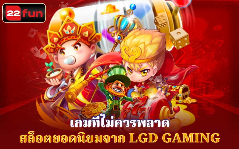 สล็อตยอดนิยมจาก LGD Gaming สล็อตยอดนิยมจาก LGD Gaming