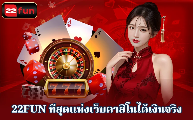 แนะนำล็อบบี้เดิมพันคาสิโนสดที่เจ้ามือรับพนัน 22fun