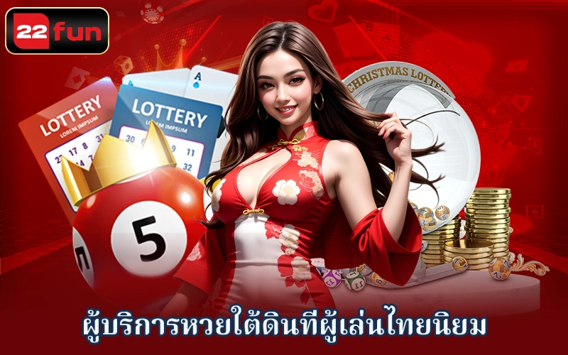 ผู้ให้บริการลอตเตอรี่ที่เว็บไซต์ 22fun ผู้ให้บริการลอตเตอรี่ที่เว็บไซต์ 22fun