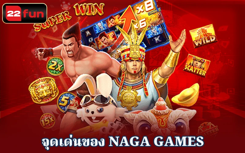 ความดึงดูดของ Naga Games 22fun ความดึงดูดของ Naga Games 22fun