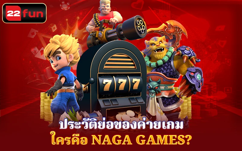 ใครคือ Naga Games? ใครคือ Naga Games?
