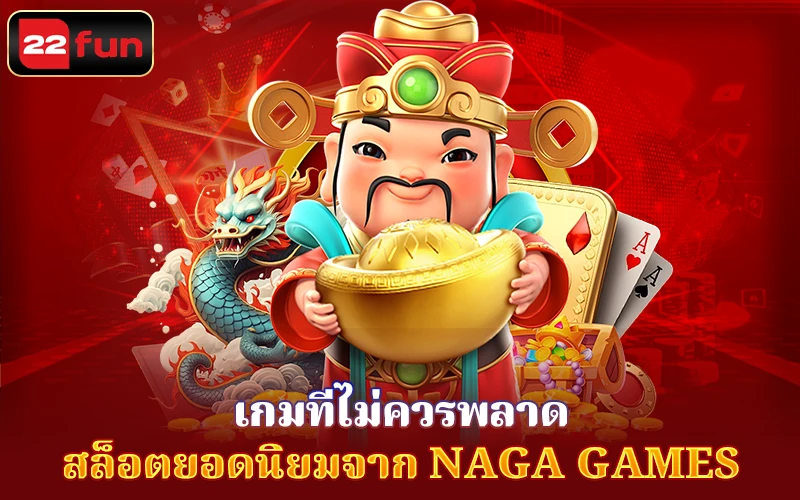 เกมที่ไม่ควรพลาด - Top slot Naga Games เกมที่ไม่ควรพลาด - Top slot Naga Games
