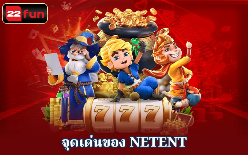 จุดเด่นของ NetEnt จุดเด่นของ NetEnt