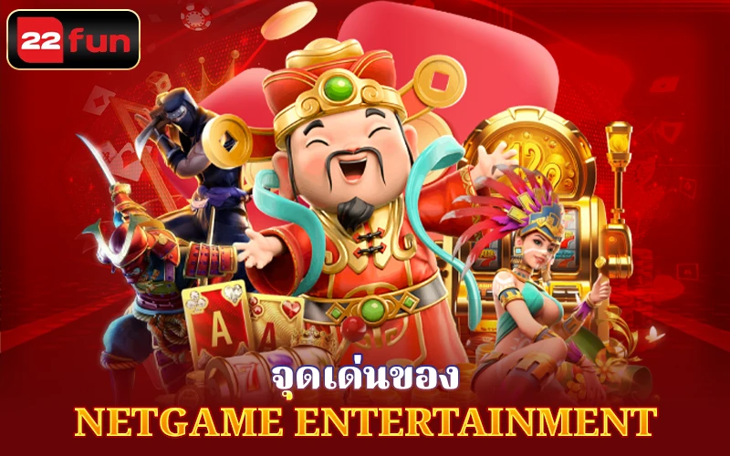 ไฮไลท์ความบันเทิงจาก Net Games 22Fun ไฮไลท์ความบันเทิงจาก Net Games 22Fun