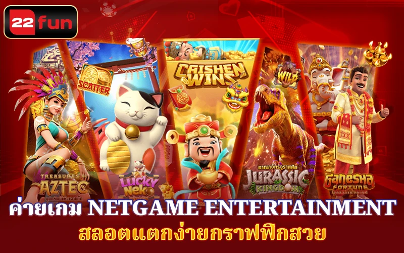 ประวัติย่อของค่ายเกม Netgame Entertainment ประวัติย่อของค่ายเกม Netgame Entertainment