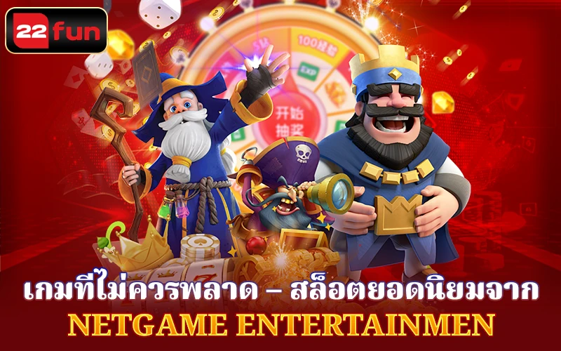 เกมไม่ควรพลาดที่ Netgame Entertainment เกมไม่ควรพลาดที่ Netgame Entertainment