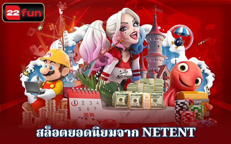 สล็อตยอดนิยมจาก NetEnt สล็อตยอดนิยมจาก NetEnt