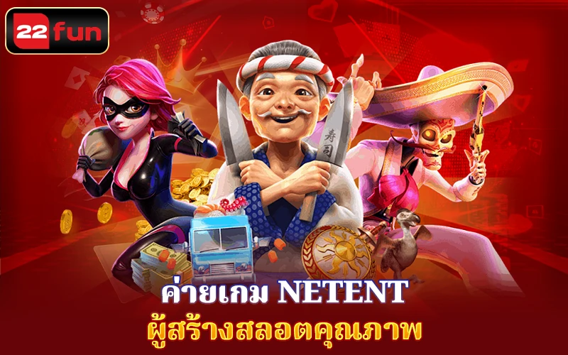 ผู้สร้างสลอตคุณภาพ NetEnt