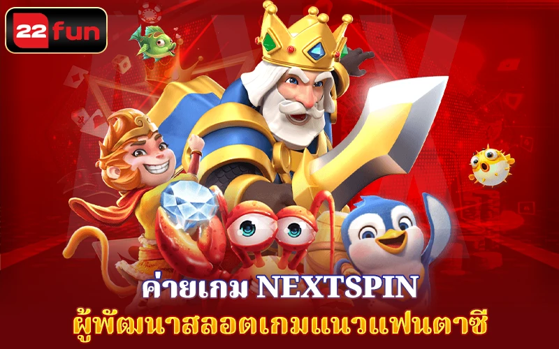 จุดเริ่มต้นของ Nextspin จุดเริ่มต้นของ Nextspin