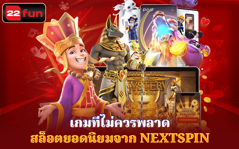 เกมที่ไม่ควรพลาด – ยอดนิยมจาก Nextspin เกมที่ไม่ควรพลาด – ยอดนิยมจาก Nextspin