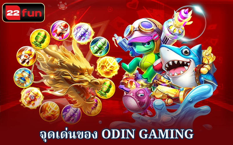 ข้อดีของการเล่นเกมยิงปลาที่ Odin Gaming ข้อดีของการเล่นเกมยิงปลาที่ Odin Gaming