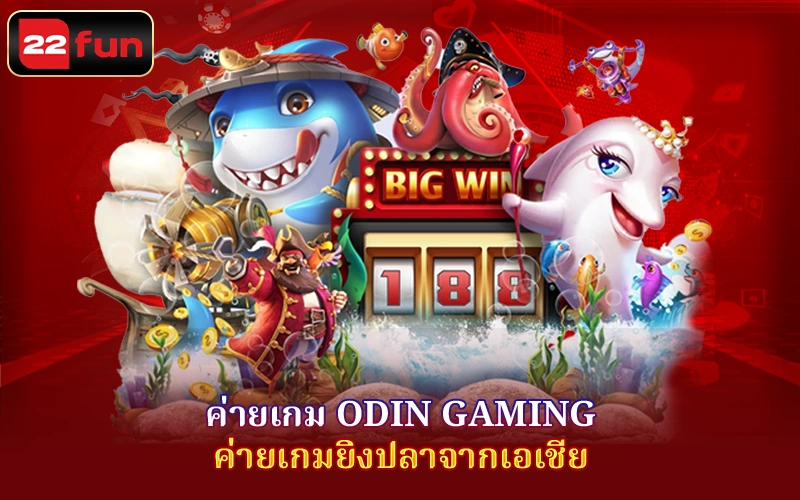 ค่ายเกม Odin Gaming – ค่ายเกมยิงปลาจากเอเชีย