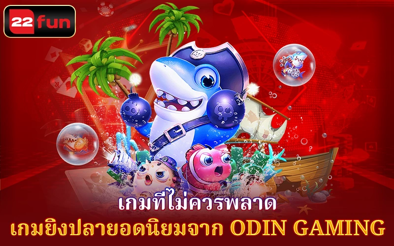 เกมที่ไม่ควรพลาด Odin Gaming เกมที่ไม่ควรพลาด Odin Gaming