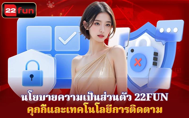 คุกกี้และเทคโนโลยีการติดตามในนโยบายความเป็นส่วนตัว คุกกี้และเทคโนโลยีการติดตามในนโยบายความเป็นส่วนตัว