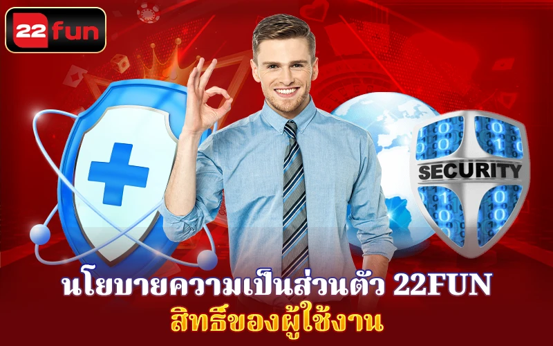 นโยบายความเป็นส่วนตัวสิทธิของผู้ใช้ นโยบายความเป็นส่วนตัวสิทธิของผู้ใช้