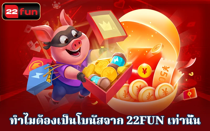 สรุปโปรโมชั่น 22FUN สรุปโปรโมชั่น 22FUN