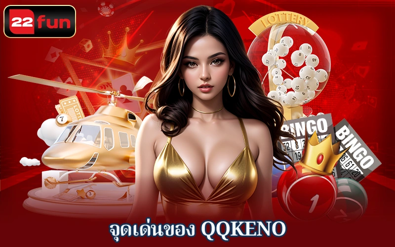 ข้อดีของ QQKeno 22FUN ข้อดีของ QQKeno 22FUN