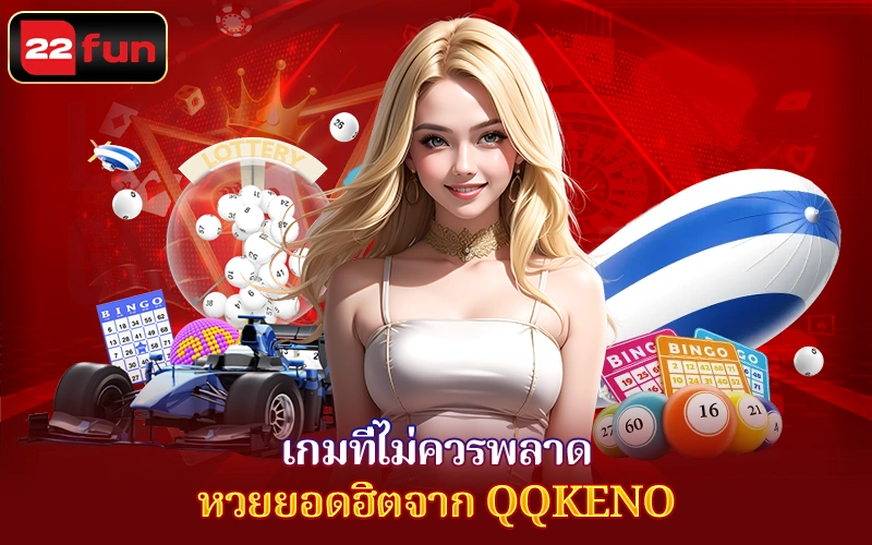 หมวดหวยมีให้เลือกได้ที่ QQkeno หมวดหวยมีให้เลือกได้ที่ QQkeno