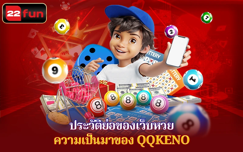 เว็บหวย QQkeno – ผู้ให้บริการคีโนออนไลน์กี่ 22FUN