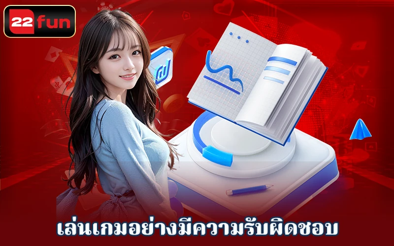 รู้หรือไม่? การเล่นพนันอย่างมีความรับผิดชอบ รู้หรือไม่? การเล่นพนันอย่างมีความรับผิดชอบ
