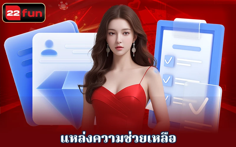 แหล่งความช่วยเหลือ 22FUN แหล่งความช่วยเหลือ 22FUN