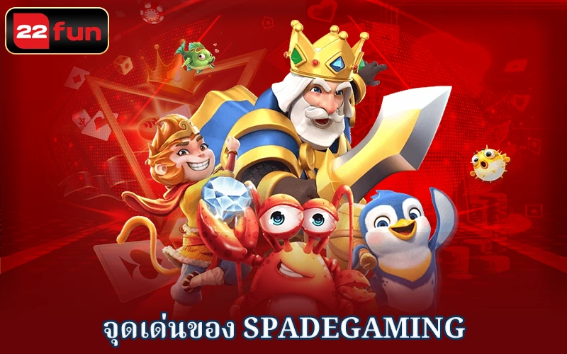 ข้อดีที่โดดเด่นของ Spadegaming ข้อดีที่โดดเด่นของ Spadegaming