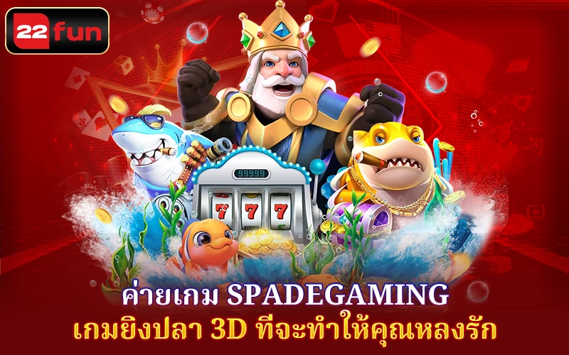 เกมยิงปลาสุดเร้าใจจาก Spadegaming ที่ 22FUN