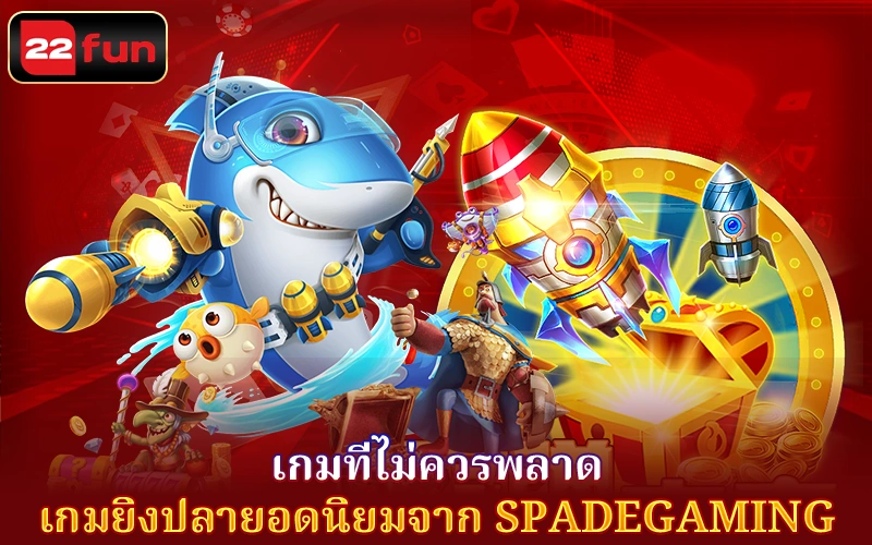 4 อันดับเกมยิงปลาสุดมันส์จาก Spadegaming ที่คุณควรลอง 4 อันดับเกมยิงปลาสุดมันส์จาก Spadegaming ที่คุณควรลอง