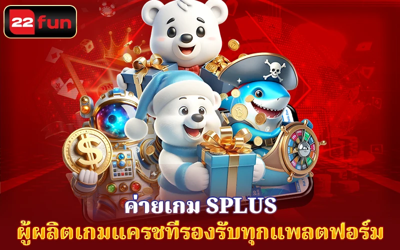 ที่มาของสตูดิโอเกม SPLUS ที่มาของสตูดิโอเกม SPLUS