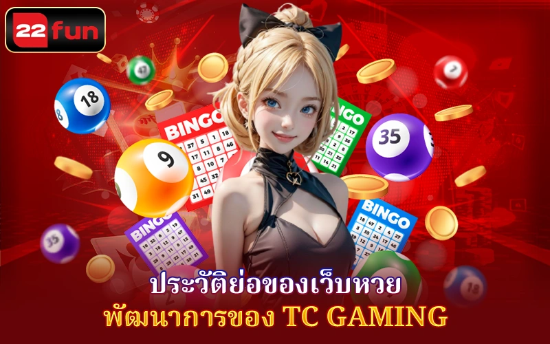 ประวัติย่อของเว็บหวย TC Gaming ประวัติย่อของเว็บหวย TC Gaming