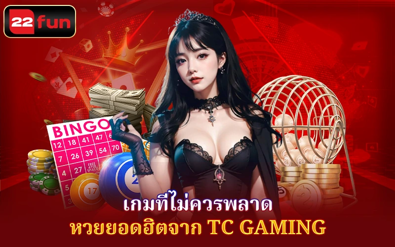 หวยยอดฮิตจาก TC Gaming หวยยอดฮิตจาก TC Gaming