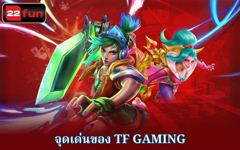 TF Gaming มีข้อได้เปรียบที่น่าสนใจอะไรบ้าง? TF Gaming มีข้อได้เปรียบที่น่าสนใจอะไรบ้าง?