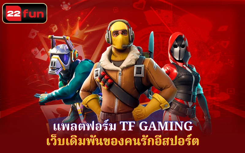 เกี่ยวกับ TF Gaming ที่ 22FUN