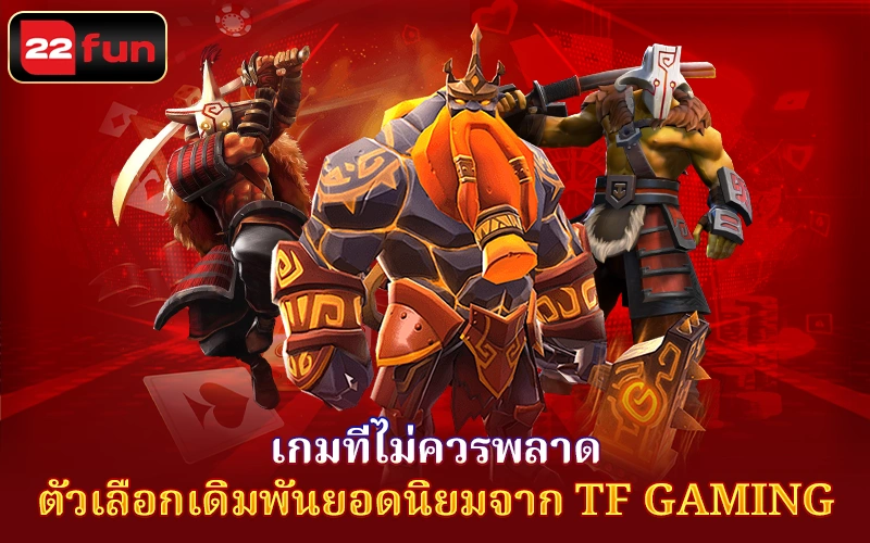 ที่ไม่ควรพลาดที TF Gaming Esport Game ที่ไม่ควรพลาดที TF Gaming Esport Game