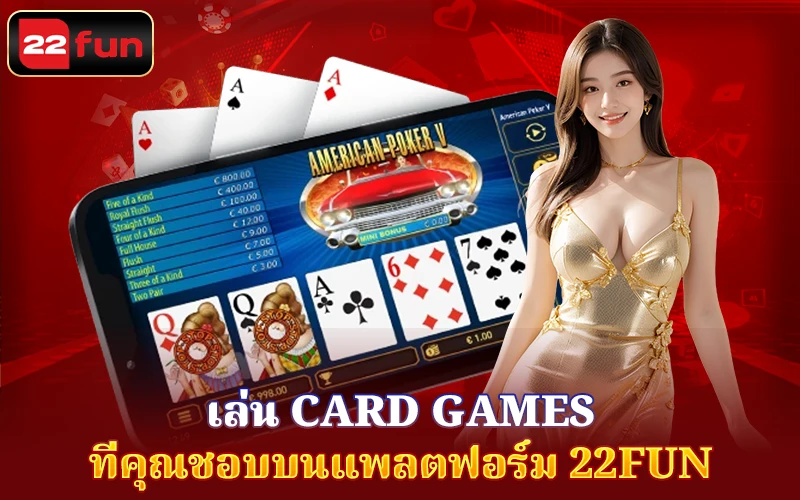 เกมไพ่ยอดนิยมที่ 22fun เกมไพ่ยอดนิยมที่ 22fun