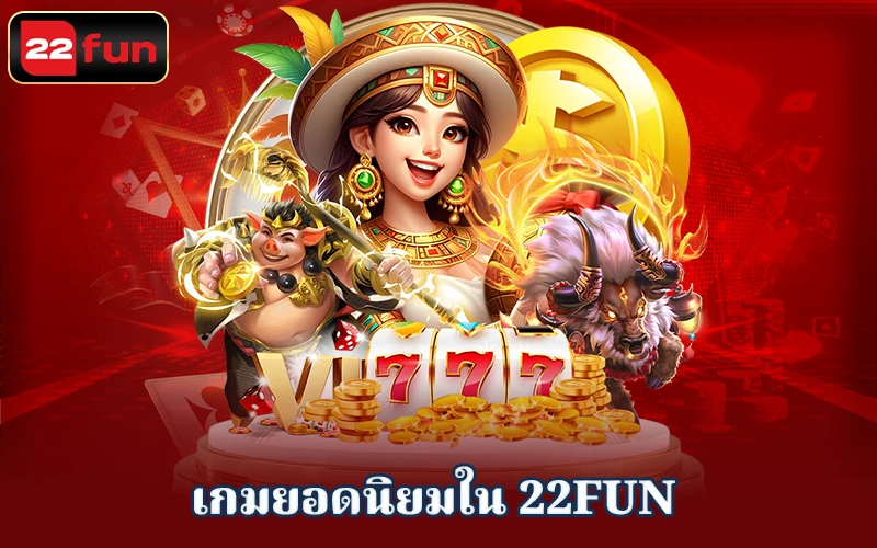 รายชื่อเกมเดิมพันที่ดีที่สุดที่ 22fun