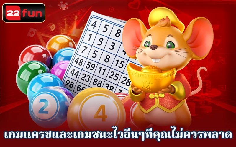 เกม Instant Win 22fun ที่คุณไม่ควรพลาด เกม Instant Win 22fun ที่คุณไม่ควรพลาด