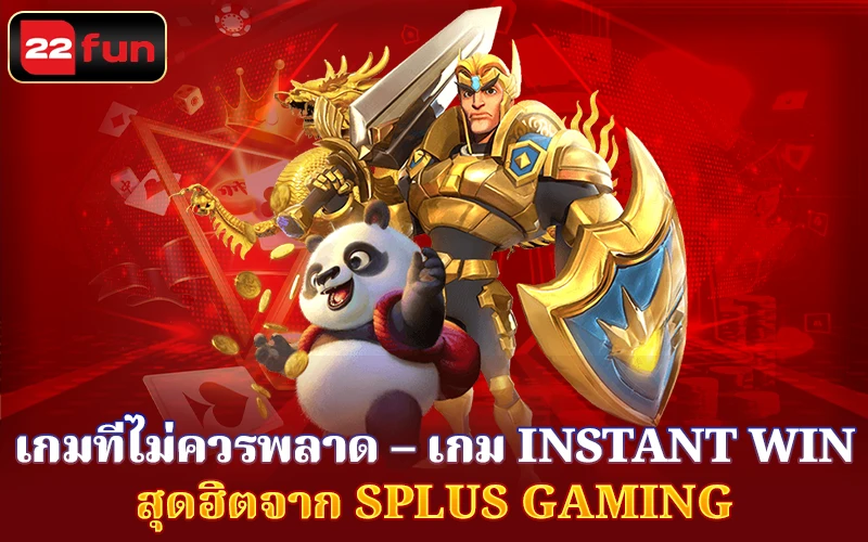 เกม Instant Win สุดฮิตจาก SPLUS GAMING เกม Instant Win สุดฮิตจาก SPLUS GAMING