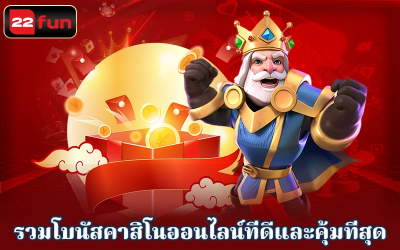 Promotions ที่ดีที่สุดที่ 22FUN Promotions ที่ดีที่สุดที่ 22FUN