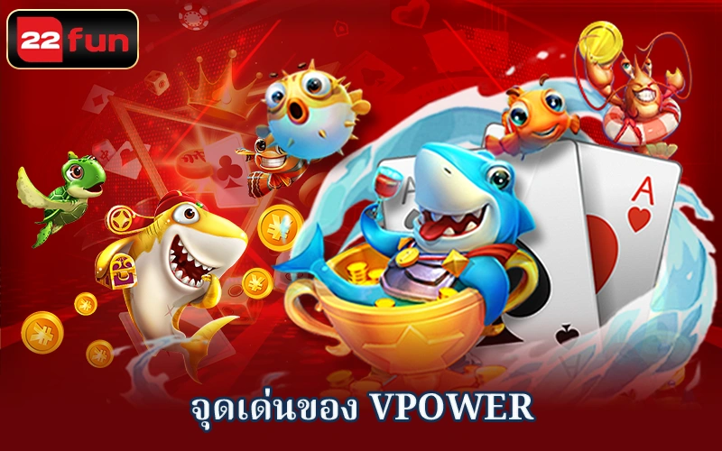 ข้อดีของ Vpoker ข้อดีของ Vpoker
