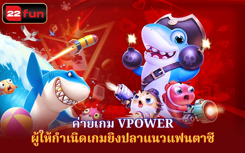 VPower - ธีมเกมหลากหลายที่ 22FUN