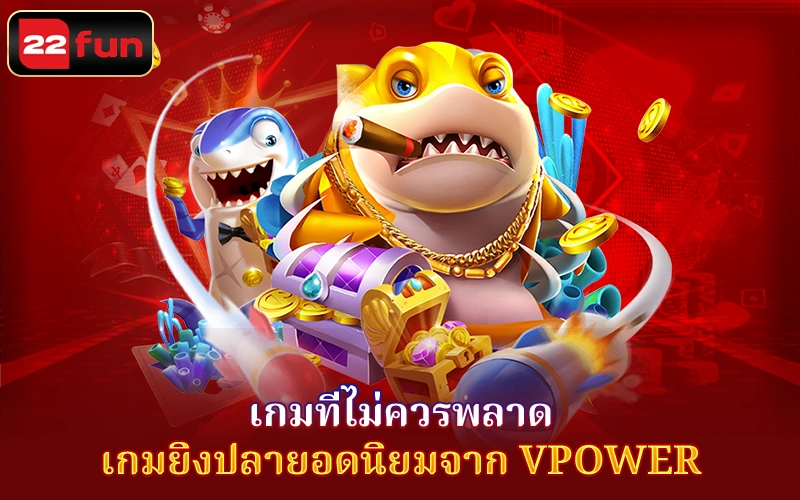 VPower - ธีมเกมหลากหลายกับกราฟฟิกไร้เทียมทาน VPower - ธีมเกมหลากหลายกับกราฟฟิกไร้เทียมทาน