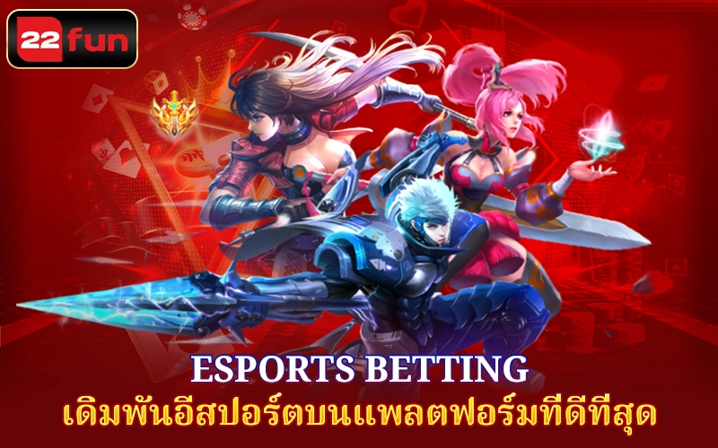 ทำไมถึงต้องเดิมพันอีสปอร์ต ทำไมถึงต้องเดิมพันอีสปอร์ต