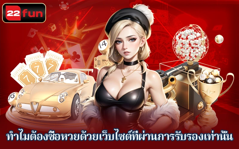 ทำไมคุณควรซื้อลอตเตอรี่ที่ 22Fun เท่านั้น? ทำไมคุณควรซื้อลอตเตอรี่ที่ 22Fun เท่านั้น?